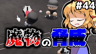 【パワプロ2018】アリス監督の勝ち取れ栄冠　#44【ゆっくり実況】