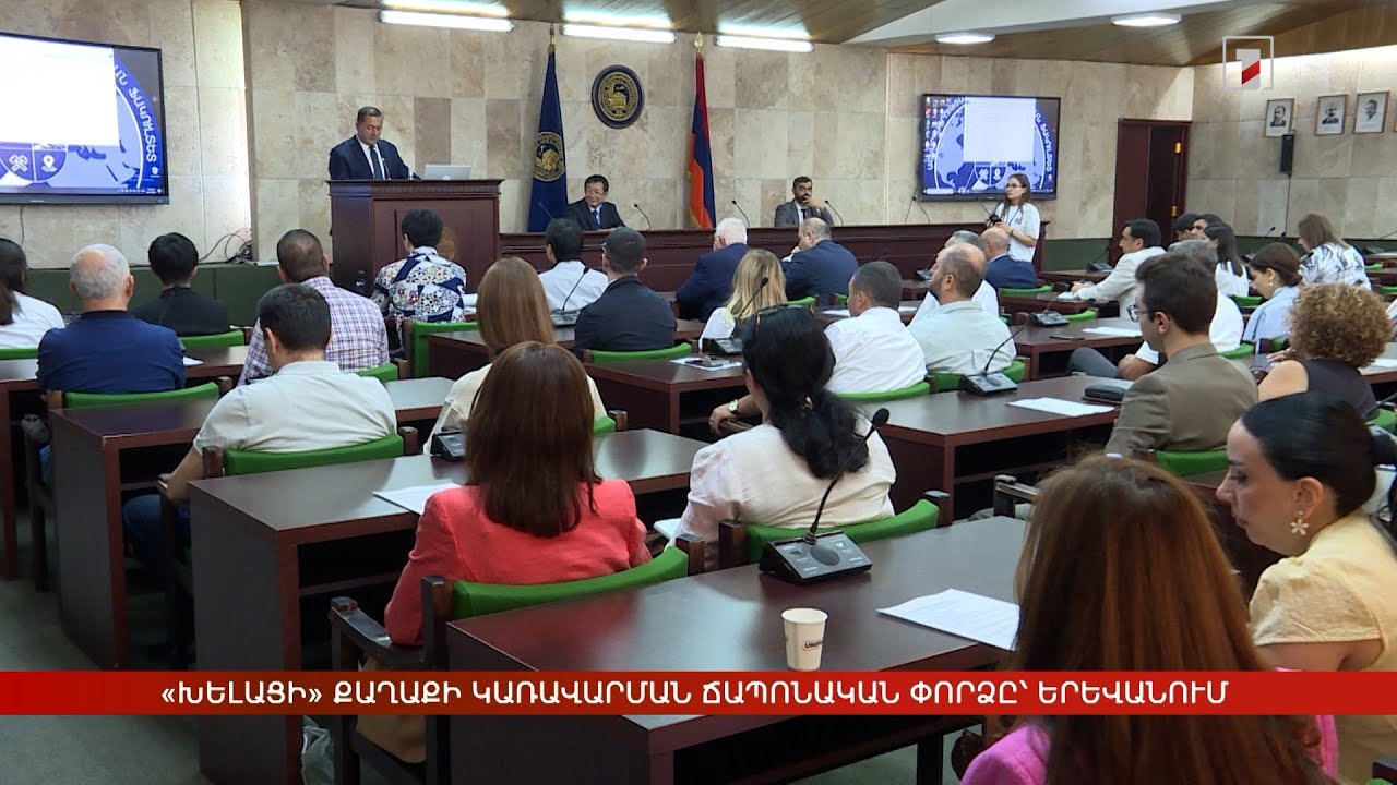 «Խելացի» քաղաքի կառավարման ճապոնական փորձը՝ Երևանում