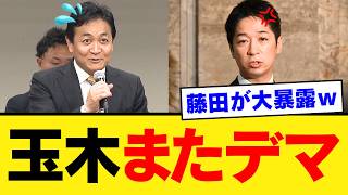 【玉木代表デマ騒動】藤田共同代表がアーカイブで公開処刑ｗ 嘘を認めず「印象」で逃げる国民民主党の末路が不誠実すぎて呆れ声続出…【政治解説・世論・国民の声】