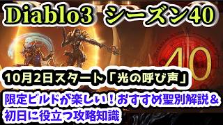 【Diablo3 シーズン40】10月2日新シーズン開始！｢光の呼び声｣聖別限定ビルドで遊ぼう おすすめ聖別効果＆初日に役立つ攻略解説【ディアブロ3攻略 PS5】