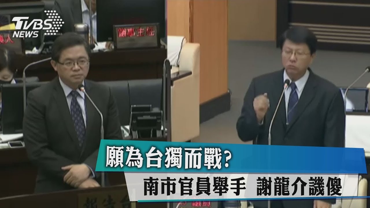 願為台獨而戰？南市官員舉手　謝龍介譏傻