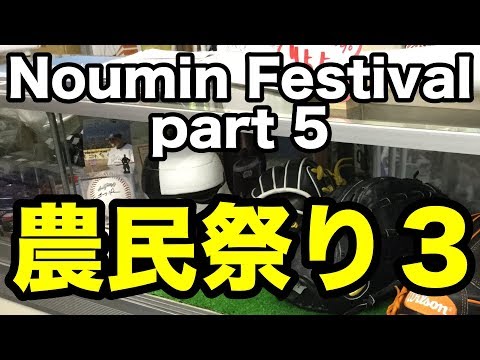 農民祭り３ Noumin Festival part 5 Video