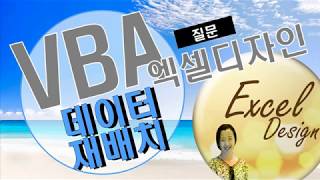 엑셀 VBA #90 / 데이터재배치 [VBA]