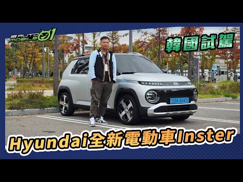 Hyundai全新電動車Inster韓國試駕｜本人樣樣都討喜，就看價格給不給力！【Mobile01】
