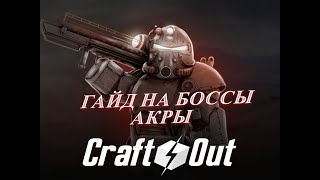 Гайд на боссов Акры на проекте CraftOut