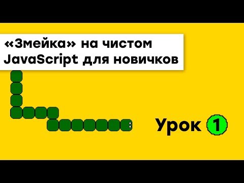 «Змейка» на JavaScript для новичков Урок 1 Академия вёрстки