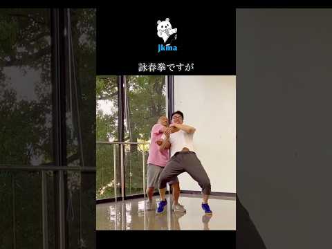 【体格より技術で勝つ】詠春拳関節技