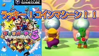 【マリオパーティ5】ラッキー！コインマシーン！！（ゆっくり実況プレイ）