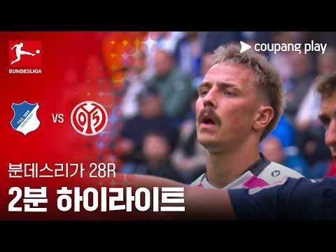 호펜하임 VS 마인츠 1:2 분데스리가 스포츠하이라이트
