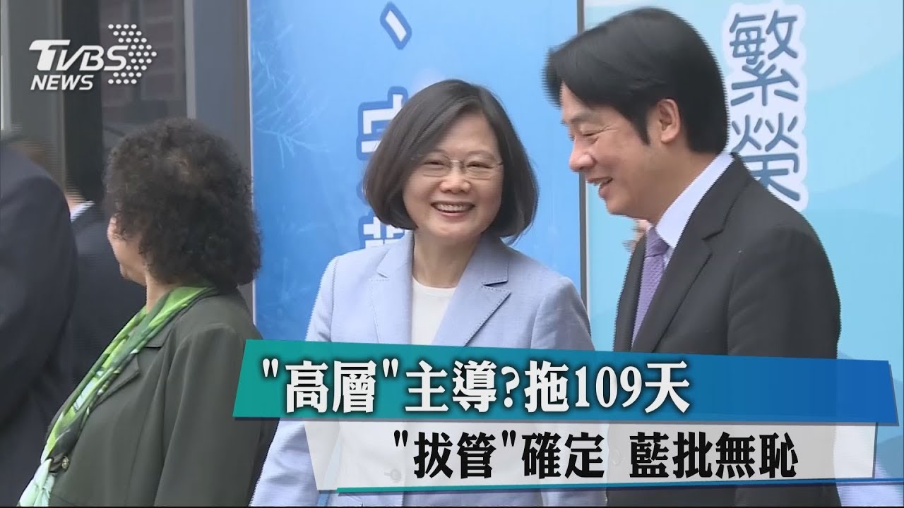 「高層」主導？拖109天「拔管」確定　藍批無恥