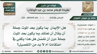 صورة 231 - هل الإيمان  بما يكون بعد الموت جملة أم لا بد من التفصيل؟ - الشيخ صالح الفوزان
