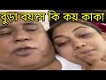 বুড়া বয়সের রোমান্চ দেখেন এই কাকার