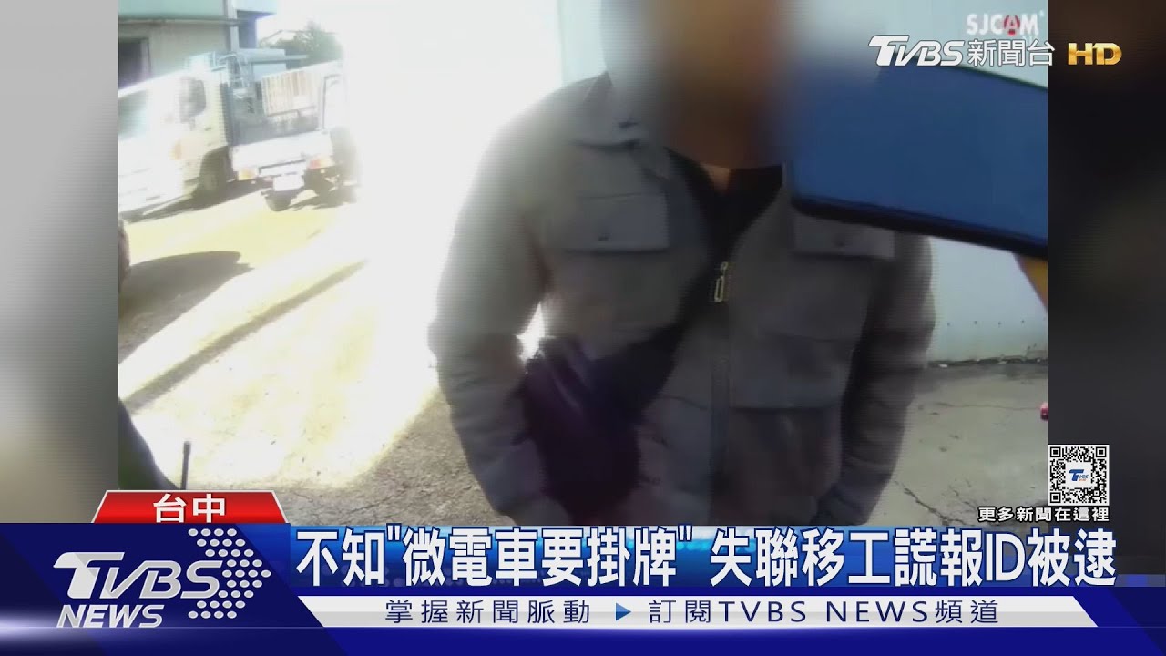 不知「微電車要掛牌」 失聯移工謊報ID被逮