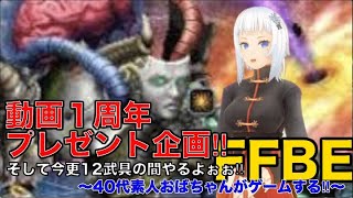 【ffbe ゲーム実況】動画１周年プレゼント企画‼︎そして今更12武具の間やるよぉぉ‼︎〜40代素人おばちゃんがゲームする‼︎〜