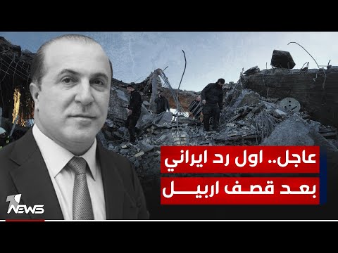 شاهد بالفيديو.. #عاجل | إيران ترد على العراق بعد القصف الصاروخي على اربيل.. تبرير للهجوم!