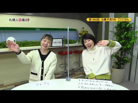 生命工学科 第1892回　お菓子売り　てくてくさん