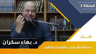 صورة مراتب الإيمان بالقدر 04 | مرتبة الإيمان بخلق أفعال العباد وقدرتهم ومشيئتهم - د.بهاء سكران