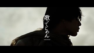 【AKASAKI】歌ってごめん / Sorry for singing (Utatte Gomen) [Music Video]
