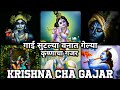 Krishna Cha Gajar GHUMAT AARTI HUB