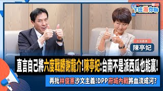 [討論] 陳亭妃知道小草挺她嗎？