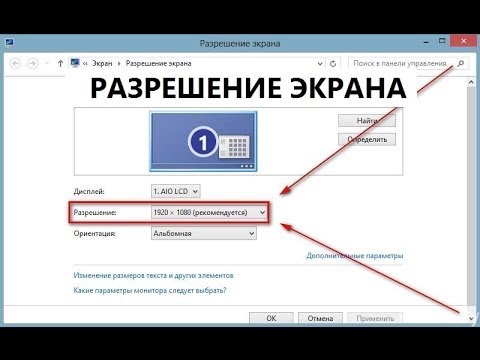 Сайт изменение разрешений. Как изменить разрешение экрана в windows 10. Сайт изменение разрешений. Как изменить разрешение рабочего стола. Как изменить разрешение рисунка в paint.