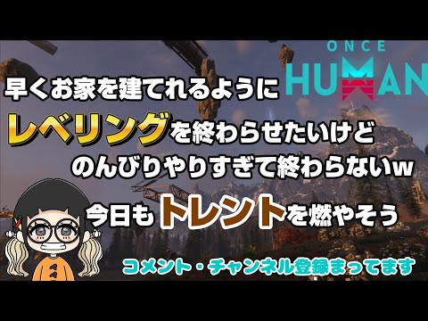 #225 おはようございます！朝です！元気にレベリングします！【#OnceHuman】【#ワンスヒューマン】