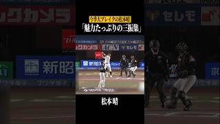 【極上】松本晴の投球術 #shorts