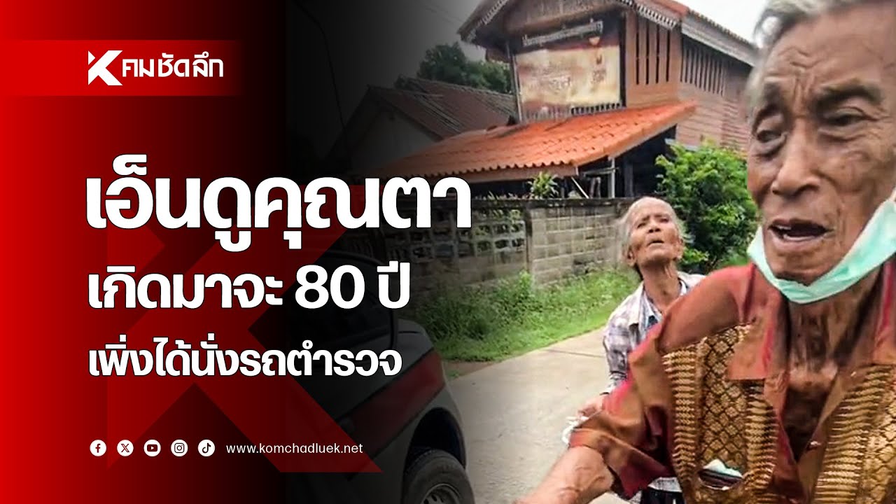 เอ็นดูคุณตา เกิดมาจะ 80 ปี เพิ่งได้นั่งรถตำรวจ