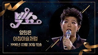 [KBS 빅쇼 풀영상] 양희은 아침이슬처럼 | KBS 19960330 방송
