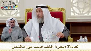 1303 - الصلاة منفرداً خلف صف غير مكتمل - عثمان الخميس