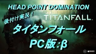【PC版】タイタンフォールβ実況プレイ！【箱コン】