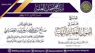 صورة شرح (مختصر في أصول القواعد الدينية) | برنامج جمل العلم- قطر | الشيخ صالح العصيمي