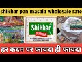 shikhar pan masala ki wholesale rate || शिखर पान मसाला की होलसेल रेट ||