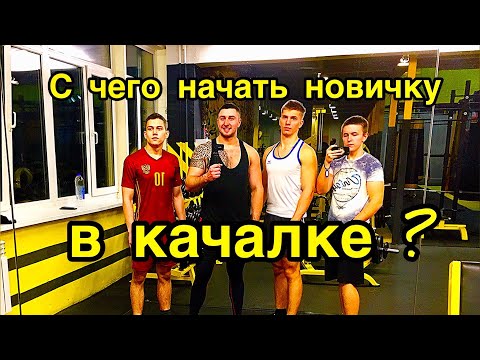 ПЕРВЫЙ РАЗ В КАЧАЛКЕ?С ЧЕГО НАЧАТЬ НОВИЧКУ В ТРЕНАЖЕРНОМ ЗАЛЕ?КОМПЛЕКС УПРАЖНЕНИЙ.ТРЕНИРОВКА ФУЛБАДИ