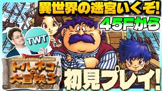 装備''は''完璧で45Fから！【トルネコの大冒険3 初見プレイ 異世界の迷宮】究極に学びを得てついにクリアする異世界！「トルネコの大冒険3 ～不思議のダンジョン～」初見実況プレイ！！