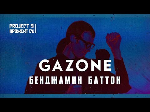 GAZONE - Бенджамин Баттон (2016)