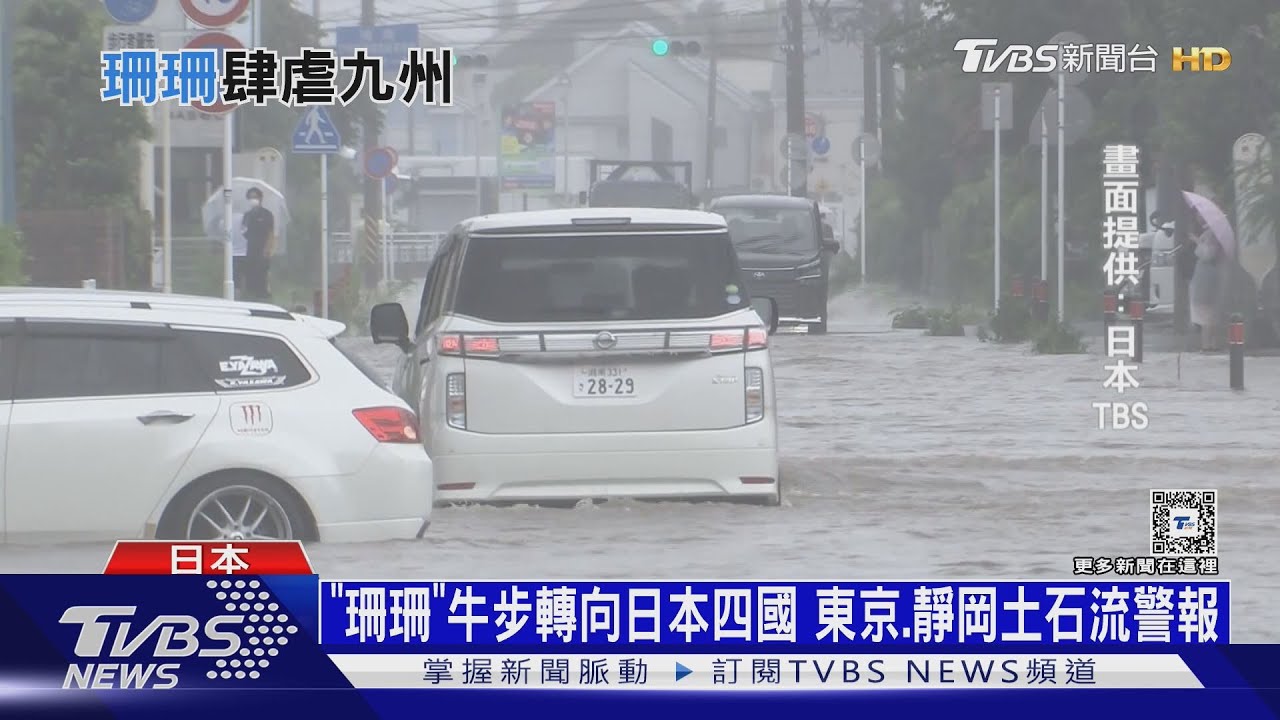 「珊珊」牛步轉向日本四國 東京、靜岡土石流警報