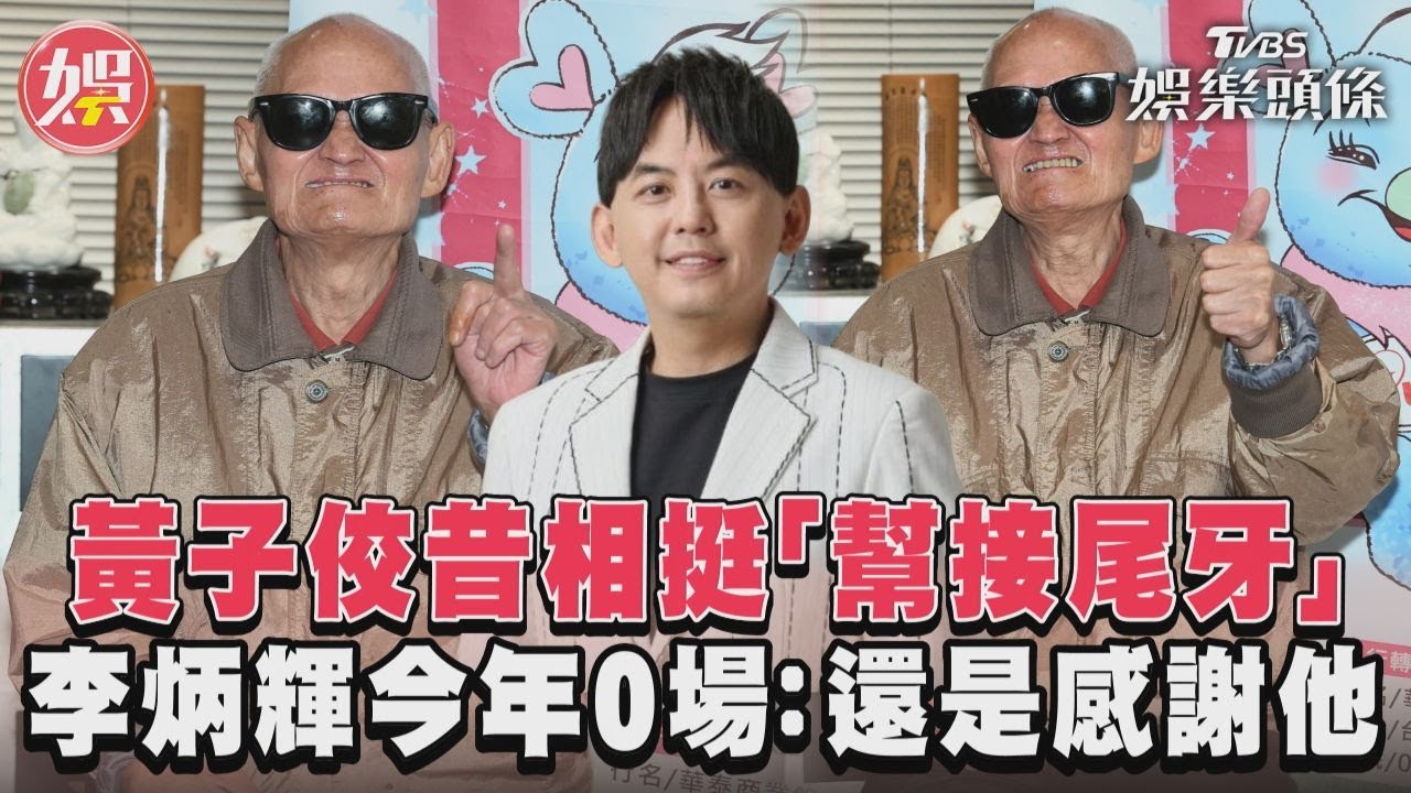 少了黃子佼!李炳輝「尾牙接0場」 愛妻中風摔斷牙近況曝光