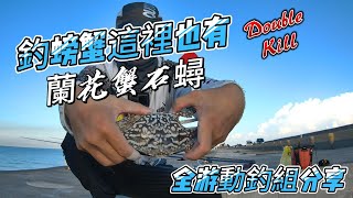 輕鬆簡單釣螃蟹地點 及 全游動釣組分享 還有很多釣法等著你去發掘! 最近沉底也很夯啊!! #fishing #釣り#釣螃蟹 #全游動天平 #台中港北堤 #螃蟹 #釣魚