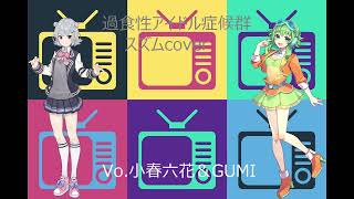 【SynthV cover】Kashokusei: Idol Shoukougun/Feat.Koharu Rikka&GUMI (Original:Suzumu)