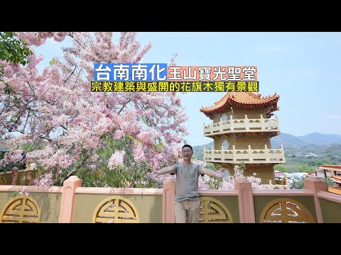 Aiky一點GO瘋旅行 - 臺南南化玉山寶光聖堂