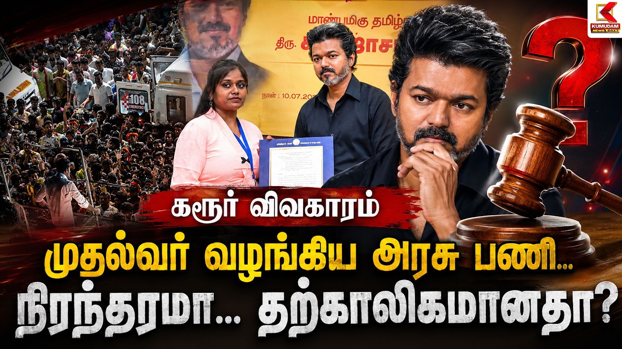 கரூர் விவகாரம்: முதல்வர் வழங்கிய அரசு பணி நிரந்தரமா? தற்காலிகமா? | Karur | CM Vijay | Senthil Balaji