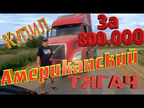 КУПИЛ ФУРУ за 800к рублей Volvo VNL. Дальнобой