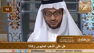 حكم الزكاة على الذهب الملبوس. الشيخ صالح بن فوزان الفوزان image