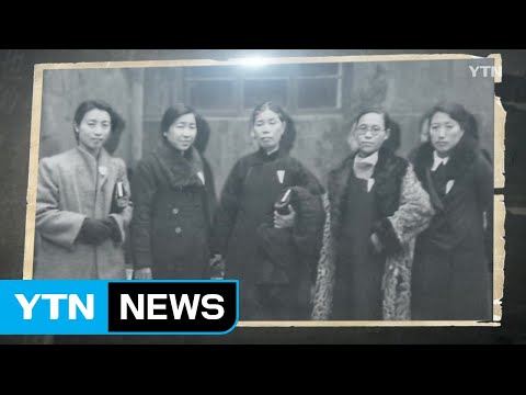 [YTN 특별기획] 대륙의 여성 독립투사들 2부 : 태평양을 넘은 독립의 꿈
