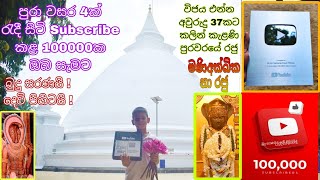 100,000 Subscribers කැළණි විහාරයේදී SILVER PLAY BUTTON දිග හැරුම..අප හා රැඳී සිටි ඔබ සැමට ස්තූතියි !