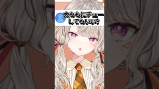 “太ももにチューしていい?”と聞かれる小森めとwww【ぶいすぽ/切り抜き】