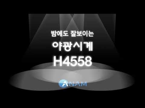 아남시계) 제품명 : H4558 낮에도,밤에도 잘 보이는 야광알람시계!!