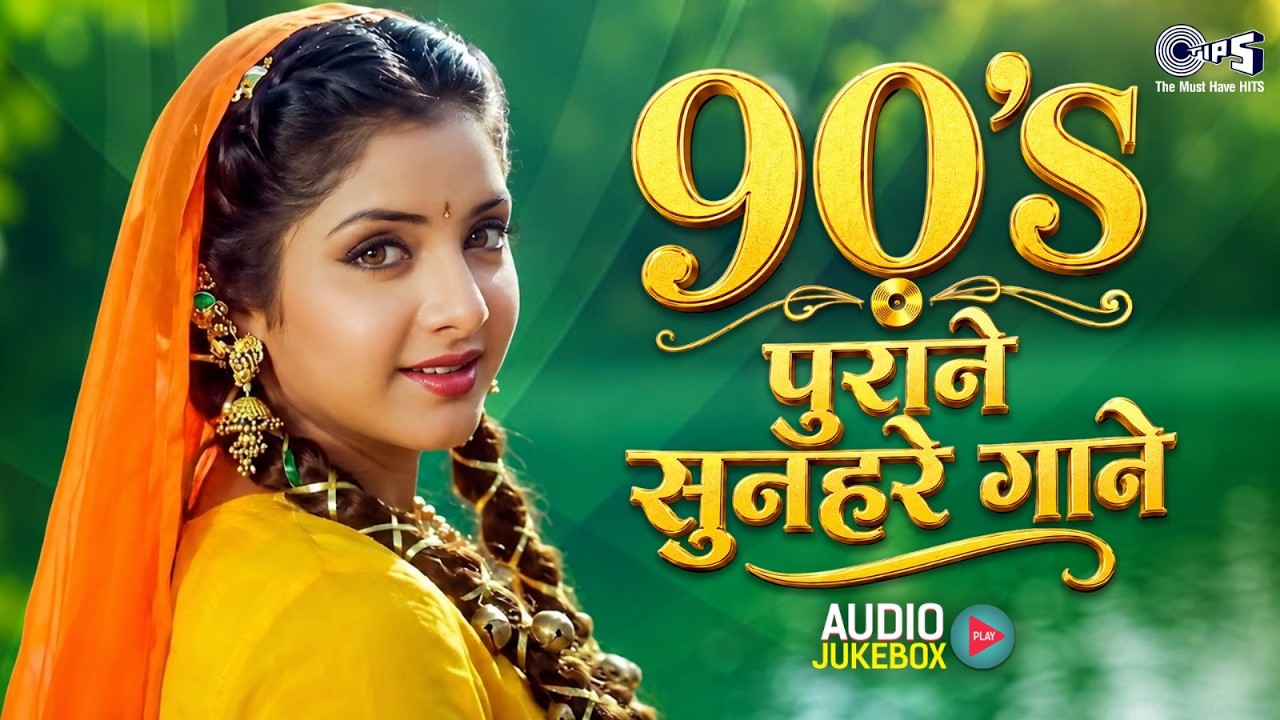 90's पुराने सुनहरे गाने | 90's Hindi Sadabahar Songs | 90's हिंदी सदाबहार गान?