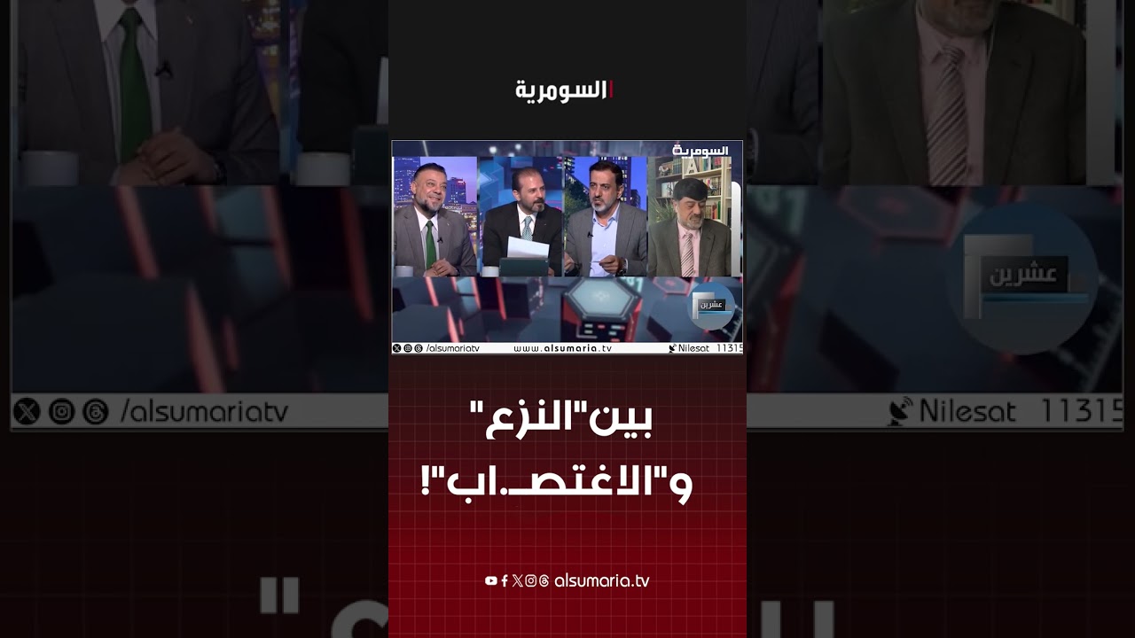 فيديو | ضيوف عشرين ينهون الحلقة عن "النزع" و"الاغتصاب"! #shorts